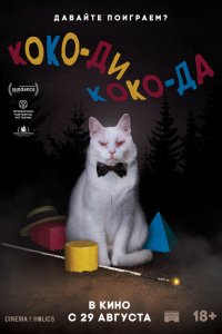 Фильм Коко-ди Коко-да (2019)