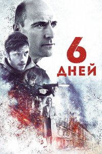 Фильм 6 дней (2017)