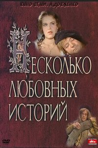 Фильм Несколько любовных историй (1994)