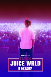 Фильм Juice WRLD: В бездну (2021)