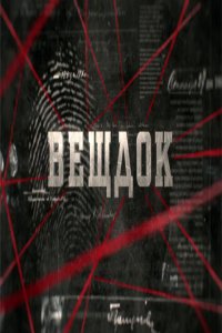 Сериал Вещдок (2016)