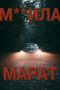 Фильм М**ила Марат (2021)