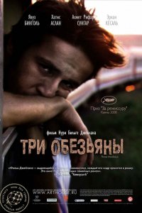 Фильм Три обезьяны (2008)