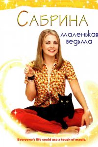 Сериал Сабрина — маленькая ведьма (1996)