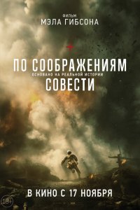 Фильм По соображениям совести (2016)