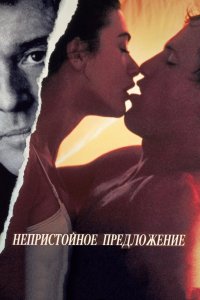 Фильм Непристойное предложение (1993)