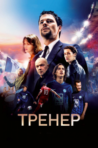 Фильм Тренер (2018)