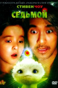 Фильм Седьмой (2008)