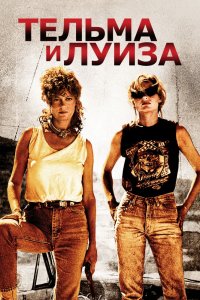 Сериал Тельма и Луиза (1991)