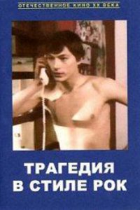 Сериал Трагедия в стиле рок (1988)