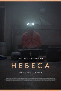 Фильм Небеса (2021)