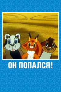 Мультфильм Он попался! (1981)