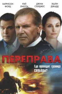 Фильм Переправа (2008)