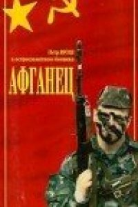 Фильм Афганец (1991)