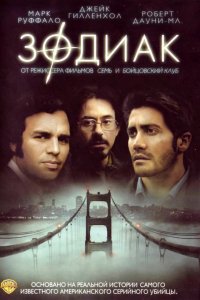 Фильм Зодиак (2007)