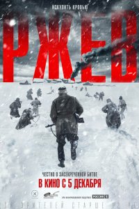 Фильм Ржев (2019)