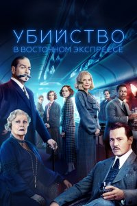 Фильм Убийство в Восточном экспрессе (2017)