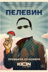 Фильм Пелевин (2022)