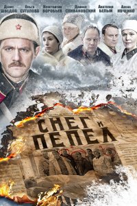 Сериал Снег и пепел (2015)