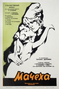 Фильм Мачеха (1973)