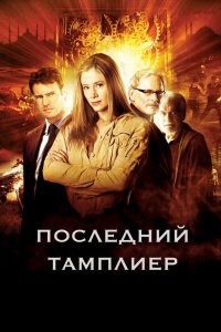 Мультфильм Последний тамплиер (2009)