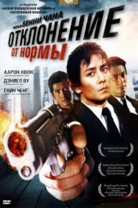 Фильм Отклонение от нормы (2005)