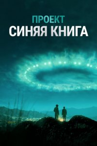 Сериал Проект «Синяя книга» (2019)