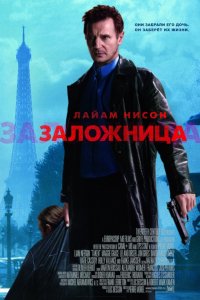 Фильм Заложница (2007)