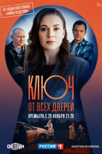 Сериал Ключ от всех дверей (2021)