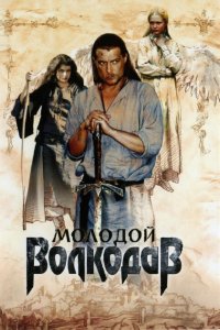 Сериал Молодой Волкодав (2007)