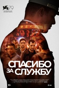 Фильм Спасибо за службу (2022)