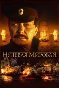 Сериал Нулевая мировая (2017)