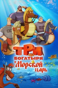 Мультфильм Три богатыря и Морской царь (2016)