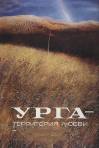 Сериал Урга: Территория любви (1991)