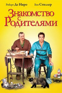 Фильм Знакомство с родителями (2000)