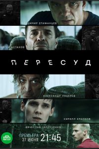 Сериал Пересуд (2020)