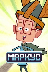 Мультфильм Маркус (2014)