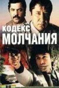 Сериал Кодекс молчания (1989)