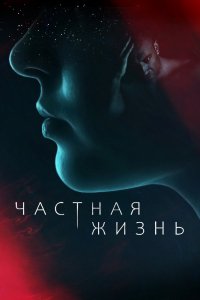 Сериал Частная жизнь (2021)