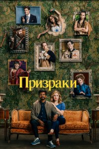 Сериал Призраки (2021)