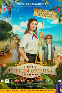 Фильм Легенды Орлёнка (2021)