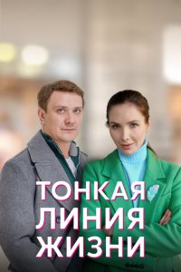 Сериал Тонкая линия жизни (2022)