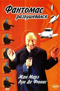 Фильм Фантомас разбушевался (1965)