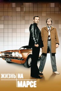 Сериал Жизнь на Марсе (2006)