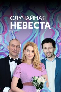 Сериал Случайная невеста (2018)