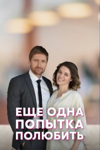 Сериал Еще одна попытка полюбить (2022)