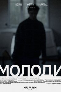 Фильм Молоди (2021)