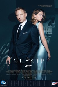 Фильм 007: СПЕКТР (2015)