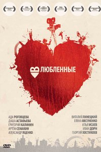 Фильм Влюбленные (2011)