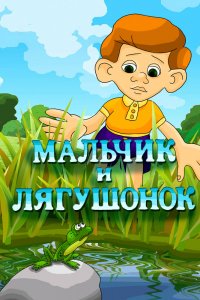 Мультфильм Мальчик и лягушонок (1989)